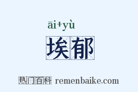 埃郁是什么意思的图片